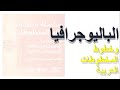 سلسلة محاضرات علم المخطوطات الباليوجرافيا وخطوط المخطوطات العربية د محمد حسن إسماعيل سلسلة محاضرات علم المخطوطات الباليوجرافيا وخطوط المخطوطات العربية د محمد حسن إسماعيل