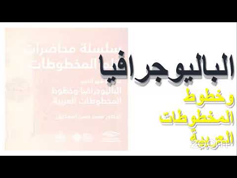 سلسلة محاضرات علم المخطوطات الباليوجرافيا وخطوط المخطوطات العربية د محمد حسن إسماعيل