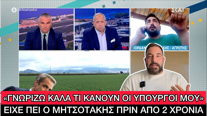 «Όλο αυτό είναι κατόρθωμα Μητσοτάκη», αγρότης ΞΕΣΠΑΣΕ στον ΣΚΑΙ για τον ΟΠΕΚΕΠΕ