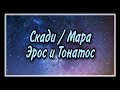 Темные лики Великой Богини. Скади и Мара - общие черты культов.