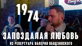 «Запоздалая любовь»(муз. Э. Салихов ст. О. Гаджикасимов 1974 год) из реп. Валерия Ободзинского