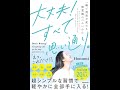 【紹介】大丈夫!すべて思い通り。 一瞬で現実が変わる無意識のつかいかた （Honami）