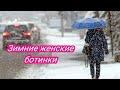 Зимние женские ботинки