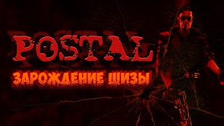 ЗАРОЖДЕНИЕ ШИЗЫ | Postal обзор