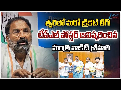 Telangana Sports Minister unveils poster for Telugu Premier League (TPL) cricket championship | Zee