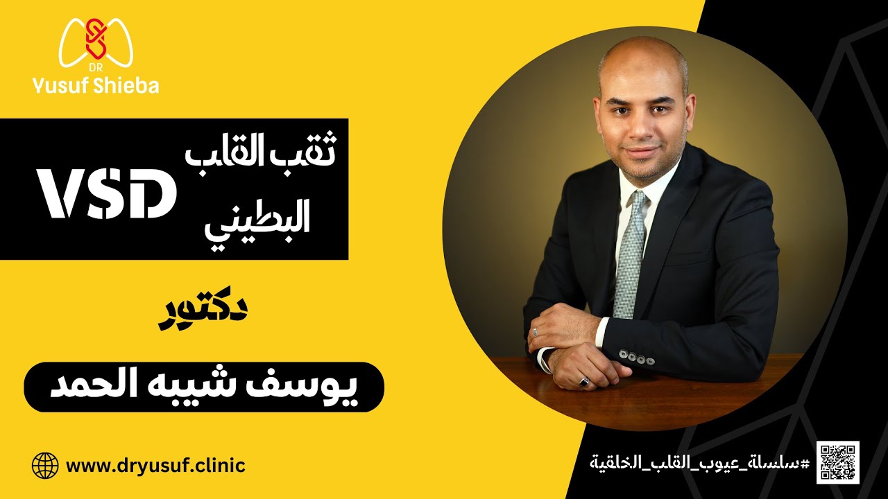 ثقب القلب البطيني: الأسباب والأعراض والعلاج