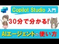【Copilot Studio入門】30分で分かる！AIエージェントとは？基本的な使い方を5ステップで解説！