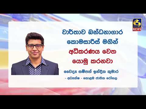 ශිරන්ති රාජපක්ෂ ගැන වෛද්‍යවරුන් 14 දෙනෙකු ලබාදුන් වාර්තාව අද ජාතික රෝහල් අධ්‍යක්ෂවරයාට