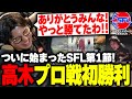 【SFL】プロデビュー戦初勝利をリスナーに報告し、喜びを爆発させる高木【ストリートファイター6】