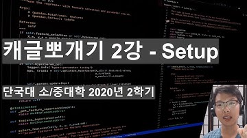 단국대 2020 캐글 뽀개기 #2 - Setup