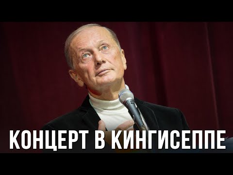 видео: Михаил Задорнов «Концерт в Кингисеппе» 2011 (Полная версия)