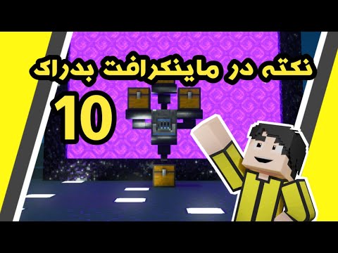 10 نکته جالب در ماینکرافت بدراک | MINECRAFT PE