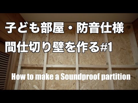【子ども部屋】間仕切り壁を作る #1【防音仕様】 / How to make a Soundproof partition