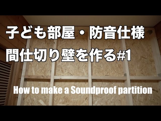 子ども部屋 間仕切り壁を作る 1 防音仕様 How To Make A Soundproof Partition Youtube