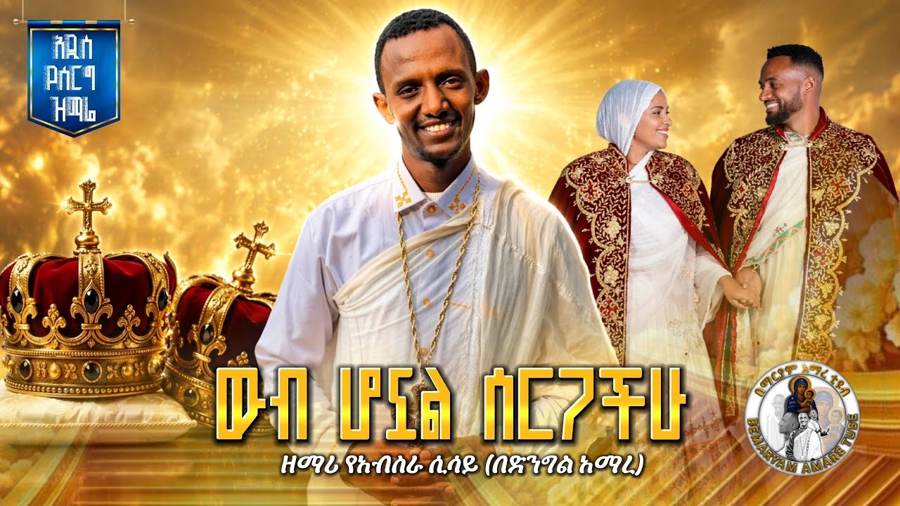 Yeserg 🛑 አዲስ የሰርግ ዝማሬ በዘማሪ የአብስራ ሲሳይ ውብ ሆኗል ሰርጋችሁ //adis yeserg zmare bezemari ...