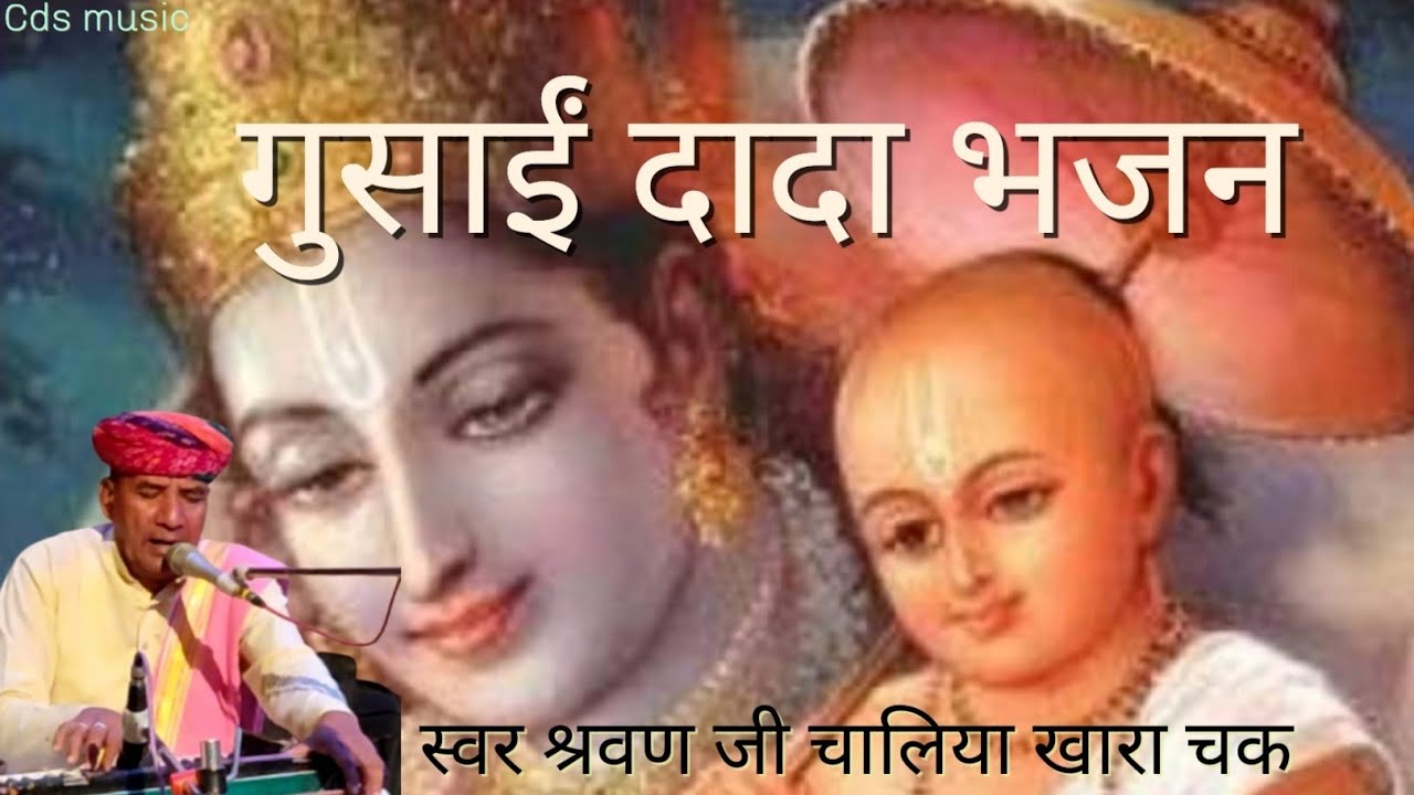 धन मेरा भाग आज गुसाईं जी गो मेलो || श्रवण जी चालिया || sarwan ji chalia || gosai dada bhajan ||