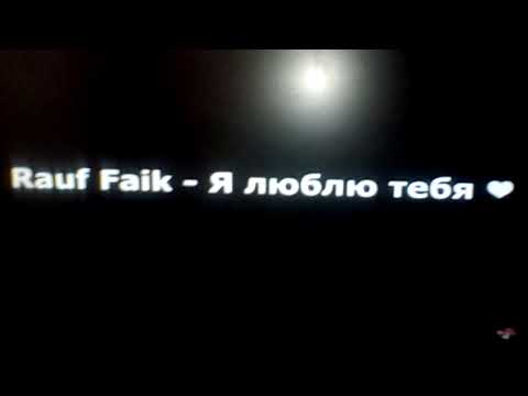 Rauf faik -я люблю тебя