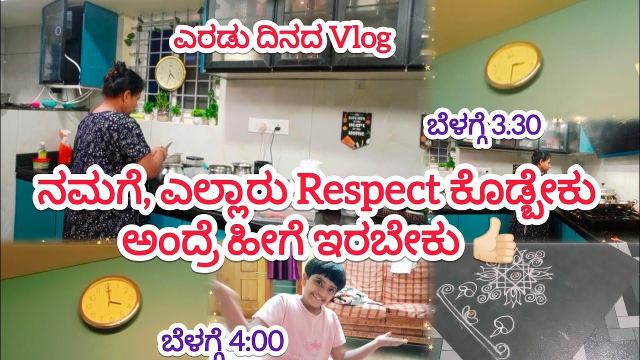 ನಮಗೆ, ಎಲ್ಲಾರು Respect ಕೊಡ್ಬೇಕು ಅಂದ್ರೆ ಹೀಗೆ ಇರಬೇಕು 👍🏻 #lifelesson #middleclassfamilyvlogs 