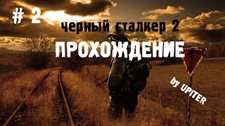 Сталкер зов припяти черный сталкер 2 прохождение # 2