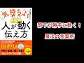 【本の解説】 気持ちよく人が動く伝え方