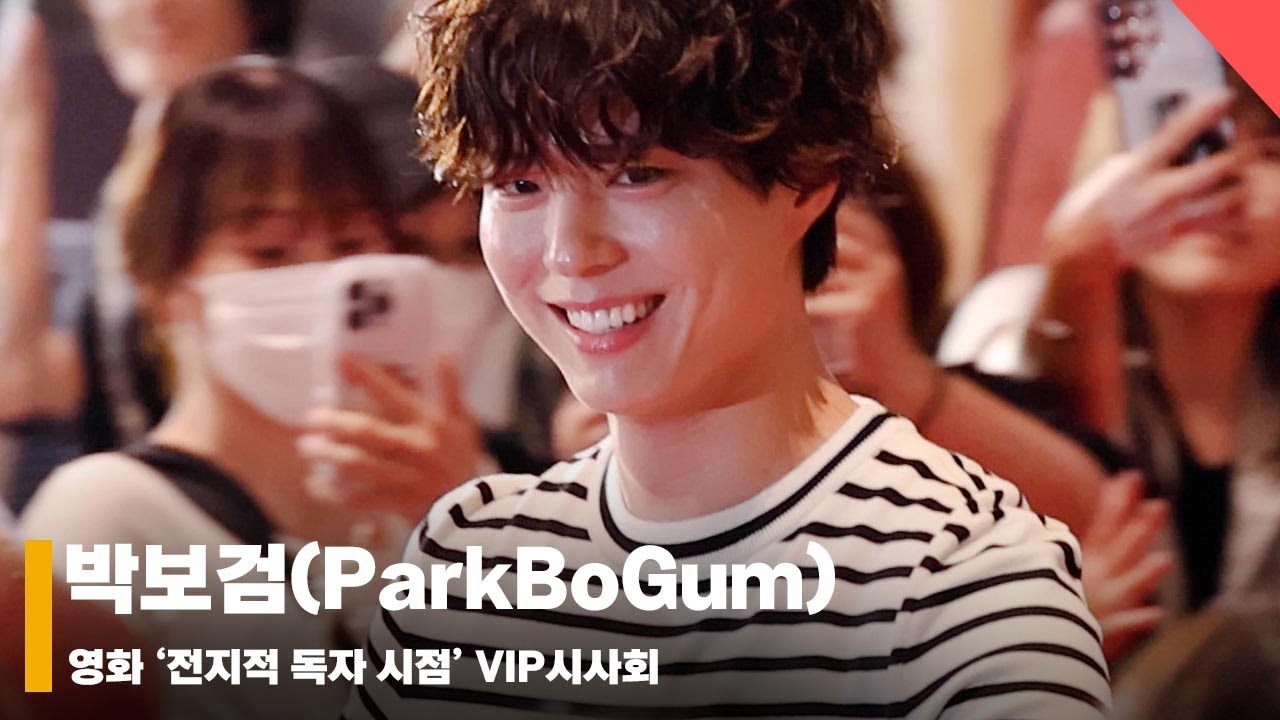 박보검(ParkBoGum), ‘소년미 가득한 웃음’ #전지적독자시점 #OmniscientReader #VIP시사회