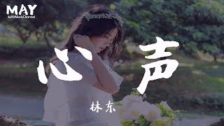 Download 心声 林东 抖音热歌 抖音 Tiktok 【是你陪着我 让我不再是孤独 其实我不懂得怎么去表达爱情 】 动态歌词lyrics Video MP3 心声 林东 抖音热歌 抖音 Tiktok 【是你陪着我 让我不再是孤独 其实我不懂得怎么去表达爱情 】 动态歌词lyrics