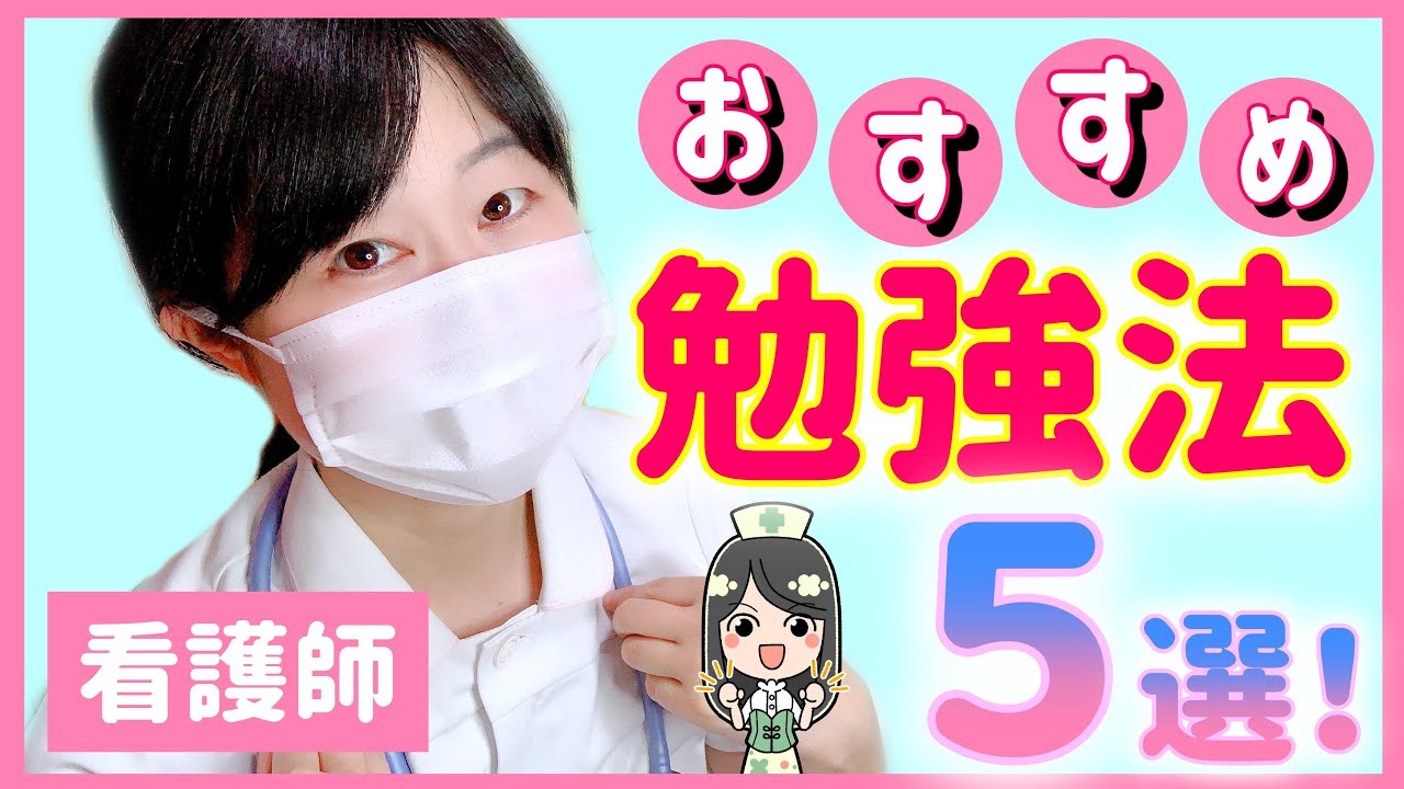 新人看護師向け勉強法 悩んだら見て 最後にお知らせも Youtube 新人看護師向け勉強法 悩んだら見て 最後にお知らせも Youtube