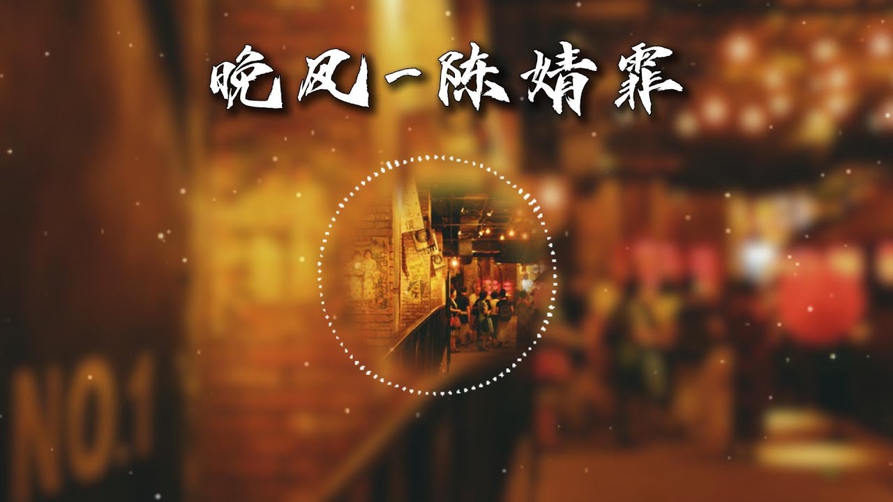 陳婧霏-晚風 『晚風輕輕飄蕩 心事都不去想 那失望也不失望 惆悵也不惆悵.』 【動態歌詞Lyrics】 - YouTube