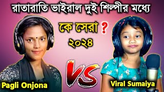 Pagli Onjona VS Sumaiya l Viral Singer l Pagli Onjona Song l Sumaiya Song l Tiktok Viral Song 2024