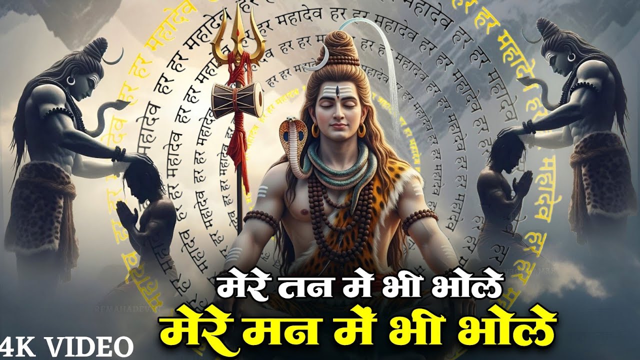 1 Hour Non-Stop | मेरे तन में भी भोले, मेरे मन में भी भोले | Shiv Bhajan 2026 | Meditation and Peace