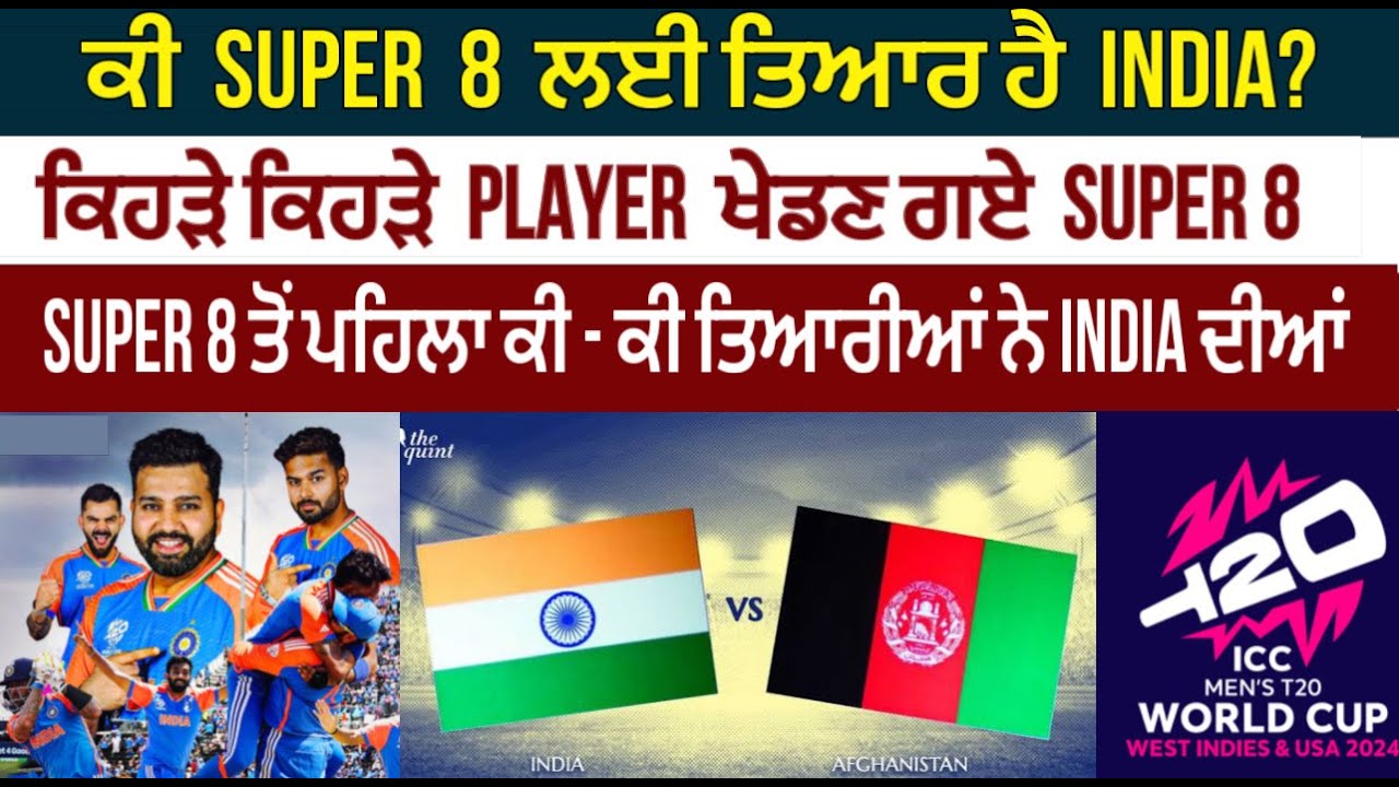 ਕੀ super 8 ਲਈ ਤਿਆਰ ਹੈ india? |ਕਿਹੜੇ ਕਿਹੜੇ player ਖੇਡਣ ਗਏ super 8