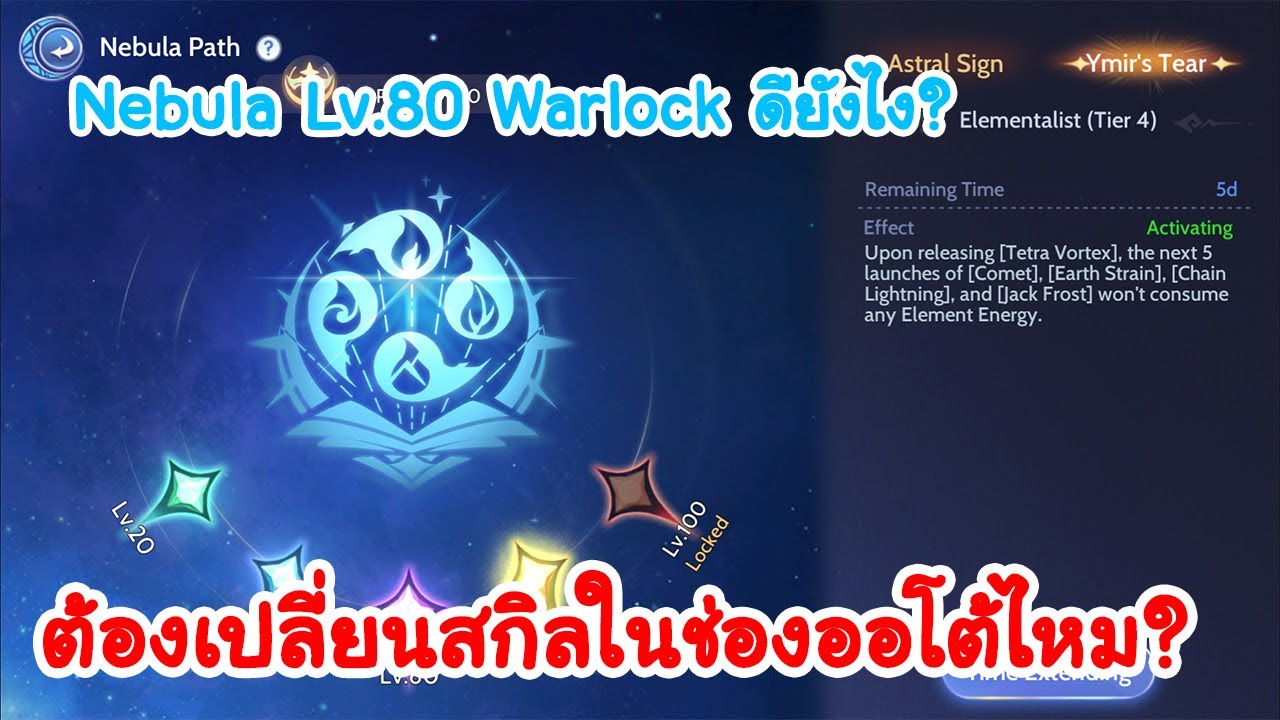 Warlock Nebula Lv.80 ดียังไง ต้องรีบอัพไหม? Ragnarok Origin(Global