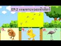 Ep.2 เกม ทายรอยเท้าสัตว์10 ข้อ | เกมสร้างสรรค์สำหรับเด็กและเยวาชน  WAWA kids art