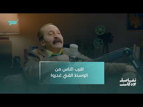 ماجد ياسين اقرب الناس من الوسط الفني غدروا