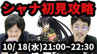 【モンストLIVE配信 】シャナ(電撃コラボ)を初見で攻略【なうしろ】