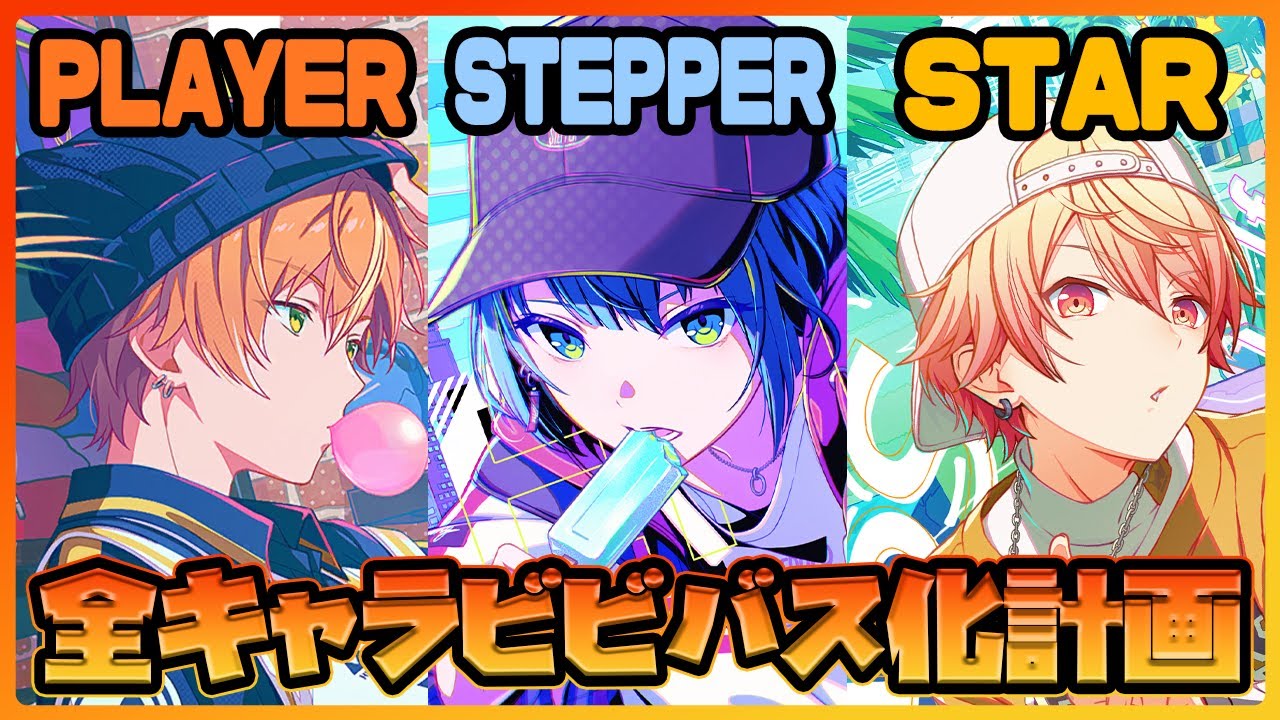 プロセカ】〇〇限定引いちゃった！？ 全キャラビビバス計画進行中な神 