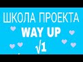 Обучение в проекте way up