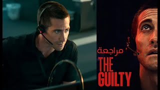 مراجعة فيلم The guilty 2021 | بدون حرق