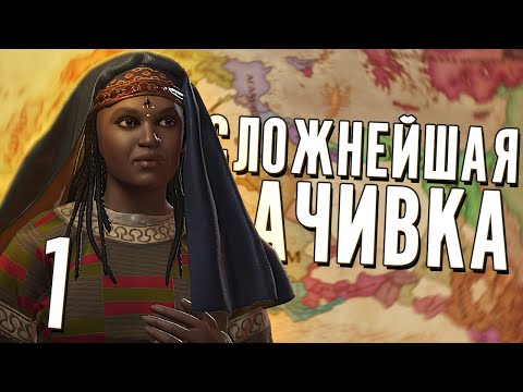 САМАЯ СЛОЖНАЯ АЧИВКА в Crusader Kings 3 (CK3: Мать всех нас) #1