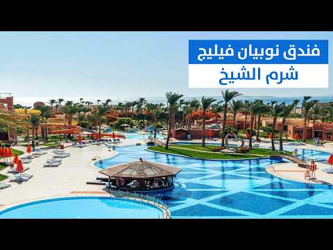 فندق نوبيان فيليج أكوا شرم الشيخ