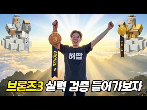 I went to the Bronze 3 skill test!