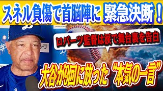 🔴🔴【今日の大谷翔平】大谷翔平が9回に放った“本気の一言”が全米を揺るがす…ロバーツ監督が涙で語った舞台裏とは？スネル負傷で首脳陣が緊急決断！CY賞右腕のアルカンタラがドジャース電撃加入へ！