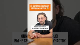 ОШИБКИ ПРИ ПРОДАЖЕ УЧАСТКА #геодезия #кадастр #недвижимость #стройка