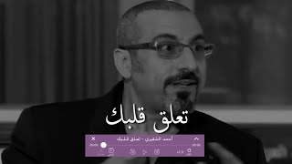 أحمد الشقيري || لا تعلق قلبك بأي شيء سيؤلمك فقده