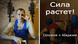 картинка: Селуянов + Абаджиев. Сила растёт!