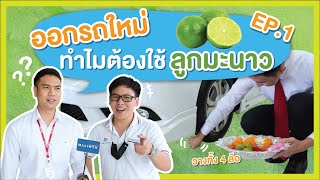 ออกรถใหม่ทำไมต้องใช้มะนาว | Honda Maliwan Ep.1