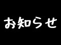 今後についてのお知らせ(本当にお知らせ)