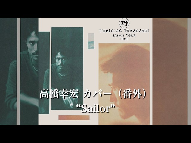 高橋幸宏カバー曲集 番外 