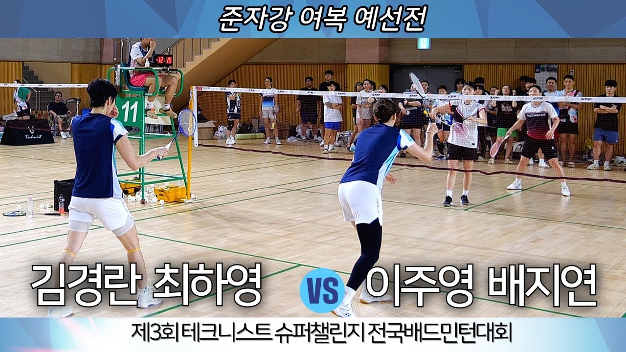 제3회 테크니스트 슈퍼챌린지 전국배드민턴대회 준자강 여복 최하영 김경란 VS 이주영 배지연