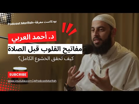 مفاتيح القلوب قبل الصلاة كيف تحقق الخشوع الكامل مع د أحمد العربي الخشوع في الصلاة أحمد العربي 